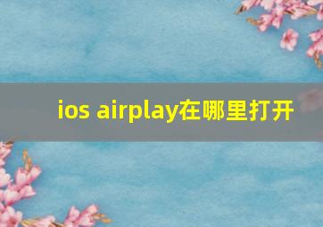 ios airplay在哪里打开